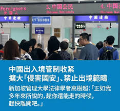 新加坡管理大學法律學者高樹超教授於2026 年7 月31 日在社群X平台發文，針對中國新版出入境管制法規進行了法律層面的解讀。  他指出，新法規將大幅度擴張政府實施出境禁令的裁量權，尤其是涉及「違反出口管制」或「危害國家技術安全」的人員（如領先的