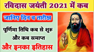 Ravidas Jayanti 2021 Date Time À¤°à¤µ À¤¦ À¤¸ À¤à¤¯ À¤¤ 2021 À¤® À¤à¤¬ Ravidas Jayanti 2021 Magh Purnima 2021 Youtube Guru ravidas jayanti is widely known on magh purnima, which suggests the total moon day throughout magh. ravidas jayanti 2021 date time à¤°à¤µ à¤¦ à¤¸ à¤à¤¯ à¤¤ 2021 à¤® à¤à¤¬ ravidas jayanti 2021 magh purnima 2021