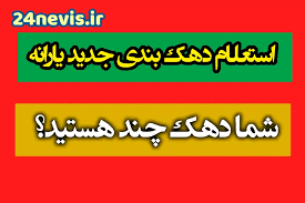 استعلام یارانه با کد ملی برای دهک بندی جدید 1404