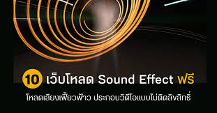 โปรแกรม กด sound effect 1