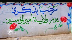 «لو عرف الناس فضل هذا اليوم بحقيقته، لصافحتهم الملائكة في كلّ يوم عشر مرات». Ø£Ø¬ÙˆØ§Ø¡ Ø¹ÙŠØ¯ Ø§Ù„ØºØ¯ÙŠØ± Ø§Ù„Ø£ØºØ± ÙÙŠ ØµØ¹Ø¯Ø© Ø§Ù„ÙŠÙ…Ù†ÙŠØ© ØµÙˆØ± Iran Press Arabic