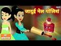 यह कहानिया हमने सभी नैतिक मूल्यों को ध्यान में रखकर लिखे हैं | these hindi kahani have covered different moral values. Jadue Kaun Mp4 Hd Video Hd9 In