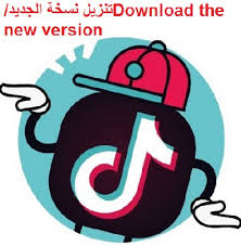 تنزيل نسخة الجديد تطبيق تيك توك للكمبيوتر وجميع الهواتف Download The New Version Techtalk Application For Pc And All Phones