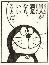 当人が満足なら いいことだ book art doraemon manga characters