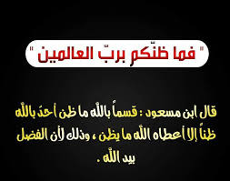 المصحف الجامع فما ظنكم برب العالمين اللهم ارزقنا فيسبوك
