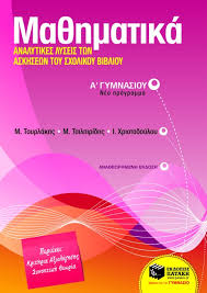 Στην α γυμνασίου οι μαθητές αρχίζουν να εξοικειώνονται με διάφορες έννοιες στα μαθηματικά, τη γλώσσα, την ιστορία, τα κείμενα, τη γεωγραφία, τη βιολογία, την οδύσσεια, τα αρχαία και τον ηρόδοτο. Ma8hmatika A Gymnasioy Analytikes Lyseis Twn Askhsewn Toy Sxolikoy Biblioy Toyrlakhs Mixalhs Tsilpiridhs Mat8aios Xristodoyloy Iordanhs Ekdoseis Patakh