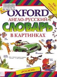 Rainbow English 9 класс учебник читать онлайн 2 часть Anglo Russkiy Slovar V Kartinkakh Oxford Izuchenie Anglijskogo Anglijskij Yazyk Anglijskij
