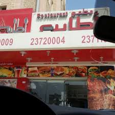 مطعم اطايب وحداني المنقف 4 Visitors