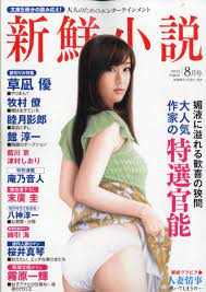 新鮮小説 2023年 08月号 [雑誌]