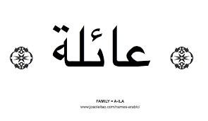 Beautiful Words In Arabic Names In Arabic Family Quotes Tattoos Arabic Tattoo Word Tattoos