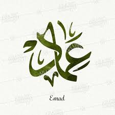 Designarabic اسم عماد من طلبات Arabicdesign Nihad Nadam Arabiccalligraphy Logo Arabic Calligraphy Design Caligraphy Art Calligraphy Art