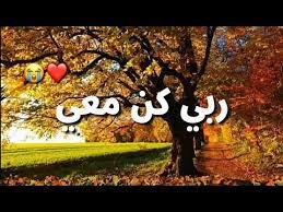 ربي كن معي دعاء يريح القلب أجمل حالات واتس أدعية دينية