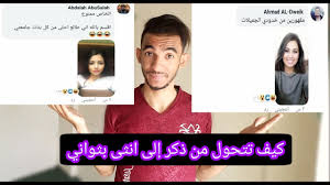 اسرع عملية تحول من ذكر إلى انثى فلتر سناب شات الجديد
