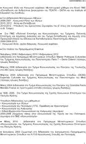 Αντικείμενο του μαθήματος είναι η κατανόηση των βασικών εννοιών της κοινωνιολογίας και η απόκτηση γενικών γνώσεων γύρω από τις κατευθύνσεις της κοινωνιολογικής. Biografiko Shmeiwma Mairh Leontsinh Anaplhrwtria Ka8hghtria Proswpika Stoixeia Pdf Dwrean Lhpsh