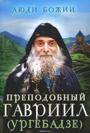 Αποτέλεσμα εικόνας για Преподобный Гавриил исповедник и юродивый