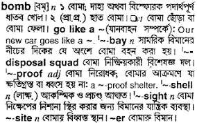 Bomb Bengali Meaning Bomb Meaning In Bengali At English Bangla Com Bomb à¦¶à¦¬ à¦¦ à¦° à¦¬ à¦² à¦…à¦° à¦¥