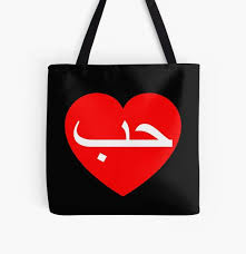 Al masjid an nabawi sejarah lengkap nabi muhammad s a w. The Word Love In Red In Arabic Tote Bag By Official Prints Redbubble