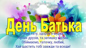 Ти можеш відправити таке своєму батькові, нагадати з його допомогою колегам про свято. Pozdravlenie S Dnem Papy Youtube