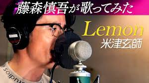 藤森慎吾が米津玄師「Lemon」を歌ってみた【４０万人突破記念】 - YouTube