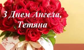 Поздравляем всех татьян с днем татьяны, с именинами! Luchshie Pozdravleniya S Dnem Tatyany V Stihah I Proze Poglyad Novini Chernivci