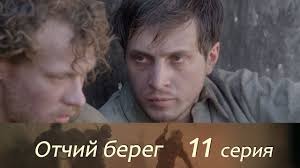 отчий берег 12 серия смотреть онлайн в хорошем качестве Otchij Bereg 11 Seriya Youtube