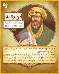 في مثل هذا اليوم وُلد ابن رشد.. من أشهر الفلاسفة المسلمين الأندلسيين. درس  الطب والفقه والرياضيات وتولى القضاء وتأثر بفلسفة سابقيه كابن باجة وابن طفيل  والفارابي. اهتمت مؤلفاته بدراسة أعمال أرسطو وألف
