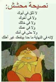 نصيحة عبسي طبقوها Ex Quotes Funny Jokes