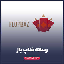 رسانه فلاپ باز - اولین رسانه تخصصی پوکر ایران