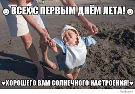 Выберите картинку и продолжите создание открытки. Vseh S Pervym Dnyom Leta Mem Ot Nikolaj Za 01 Iyunya 2016