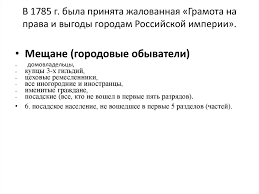 грамота на права и выгоды городам российской империи 1785 Gosudarstvo I Pravo Rossii V Period Stanovleniya I Razvitiya Absolyutnoj Monarhii Konec Xvii Xviii Vv Online Presentation