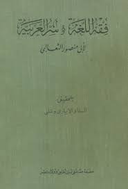 فقه اللغة وأسرار العربية الثعالبي ط الحلبي Pdf موسوعة الكتب