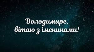 Привітання з днем ангела володимира: Azehqllpp3wiym