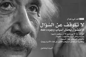 البرت اينشتاين اقوال فضول Google Search Science Quotes Arabic Books Arabic Words
