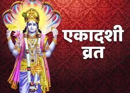 Ekadashi 2021 dates and timings are provided below for the reference of those who wish to keep a vrat (fast) on ekadashi day. Ekadashi September 2020