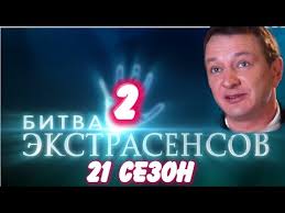 Bitva Ekstrasensov 21 Sezon 2 Vypusk Na Tnt Chto Nas Zhdet Obzor Youtube