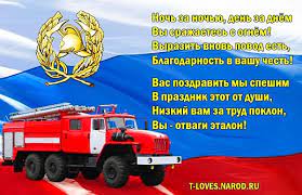 По такому случаю нужные не только официальные слова благодарности, но и прикольные картинки с днем пожарника. Krasivye Pozdravleniya S Dnem Pozharnoj Ohrany