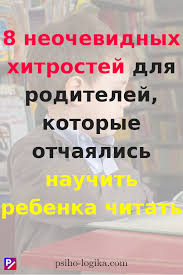 о чем думает ребенок детская психология для современных родителей Kak Privit Rebenku Lyubov K Chteniyu 8 Prostyh Hitrostej Dlya Roditelej I Odin Glavnyj Sekret Https Psiho Logika Com Vospitanie Chtenie Vospitanie Malchika