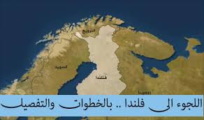 خريطة الفنادق الموجودة في منطقة فنلندا الغربية: Ø®Ø·ÙˆØ§Øª Ø§Ù„Ù„Ø¬ÙˆØ¡ ÙÙŠ ÙÙ†Ù„Ù†Ø¯Ø§ Ø¨Ø§Ù„ØªÙØµÙŠÙ„