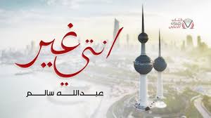 كلمات انتي غير عبدالله سالم chart lyrics songs