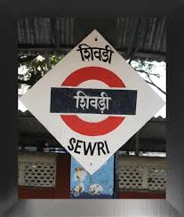 Sewri Local Station Sign Board Print ...