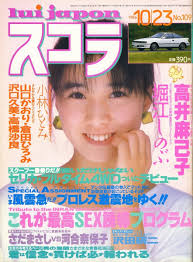 高井麻巳子 スコラ 1980 年代 立っているポーズ 雑誌のデザイン