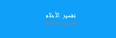 تفسير رؤية الزيتون أو ثمر الزيتون و عصر ثمر الزيتون لاخراج الزيت في المنام لابن سيرين : ØªÙØ³ÙŠØ± Ø§Ù†Ø§Ø³ Ø¹Ø±Ø§Ø© ÙÙŠ Ø§Ù„Ù…Ù†Ø§Ù… Ø±Ø¤ÙŠØ§ Ø§Ù„Ø§Ø­Ù„Ø§Ù…
