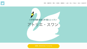 www.atelier-swan.jp