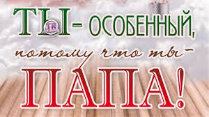 Человеку, который подарил вам столько теплоты и. Otkrytki Kartinki Gif Smajliki Otkrytki S Dnem Otca Ty Osobennyj Pozdravleniya Otkrytki Prazdniki Iyunya 17 Iyunya Mezhdunarodnyj Den Otca Skachat