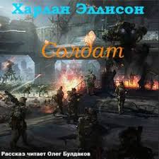 Эллисон харлан, мэтисон ричард, старджон теодор гамильтон, маккаммон роберт рик, лаймон ричард карл, нэнси а. Ellison Harlan Soldat Audioknigi Skachat Torrent Slushat Onlajn Besplatno Bez Registracii