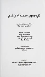 Sinhala and tamil languages are spoken in sri lanka, as per 2016, the sinhala language is mostly spoken by the sinhalese people, who constitute approximately 74.9% of the national population and total about 16.6 million. Tamil Sinhala Dictionary 1994 Edition Open Library