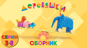 фиксики смотреть онлайн бесплатно в хорошем качестве на русском Derevyashki Sbornik Razvivayushih Multikov Serii 3 8 Youtube