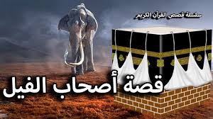 ‫قصة أصحاب الفيل - وقصة محاولة هدم الكعبة واحراق الكنيسة - سلسلة قصص القرآن - YouTube‬‎