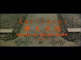 1961 10 10 中華民國五十年國慶閱兵大典national day military review of r o c national day military national