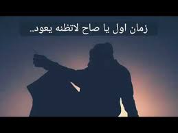 قصيدة حزينة ومؤثرة جدا عن زمان اول والحاضر Youtube Youtube Content Music